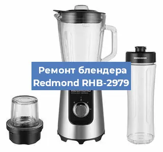 Замена щеток на блендере Redmond RHB-2979 в Воронеже